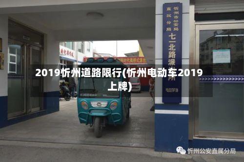 2019忻州道路限行(忻州电动车2019上牌)