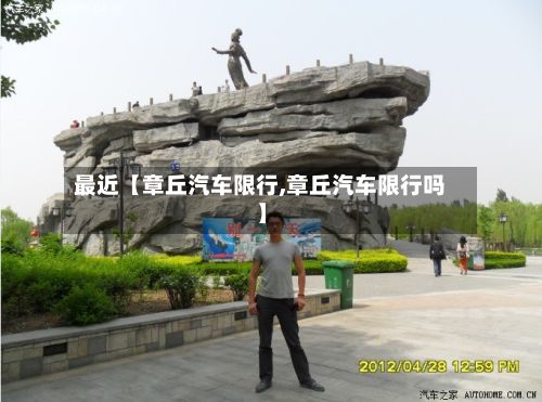 最近【章丘汽车限行,章丘汽车限行吗】-第2张图片