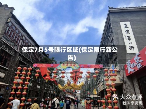 保定7月5号限行区域(保定限行新公告)