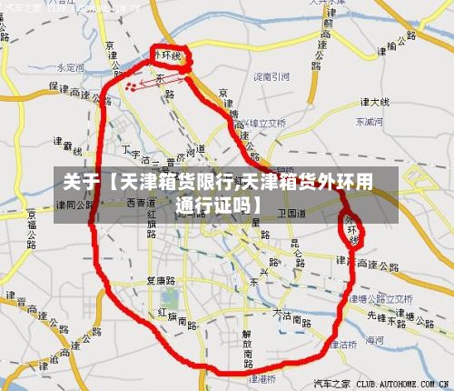 关于【天津箱货限行,天津箱货外环用通行证吗】