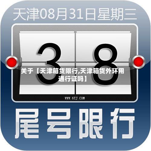 关于【天津箱货限行,天津箱货外环用通行证吗】-第2张图片
