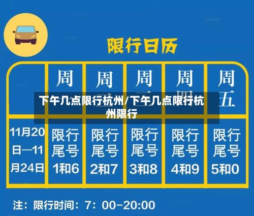 下午几点限行杭州/下午几点限行杭州限行