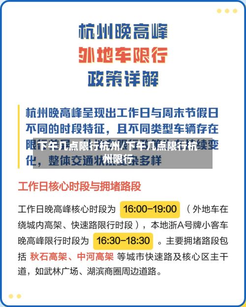 下午几点限行杭州/下午几点限行杭州限行-第2张图片