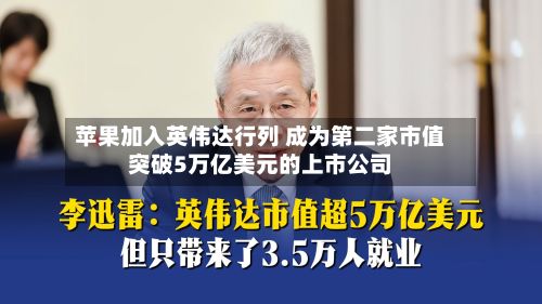 苹果加入英伟达行列 成为第二家市值突破5万亿美元的上市公司-第1张图片