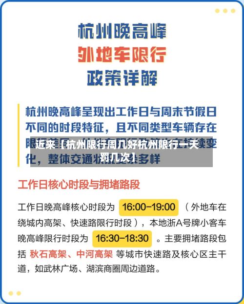 近来【杭州限行周几好杭州限行一天罚几次】