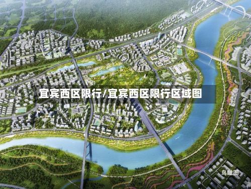 宜宾西区限行/宜宾西区限行区域图