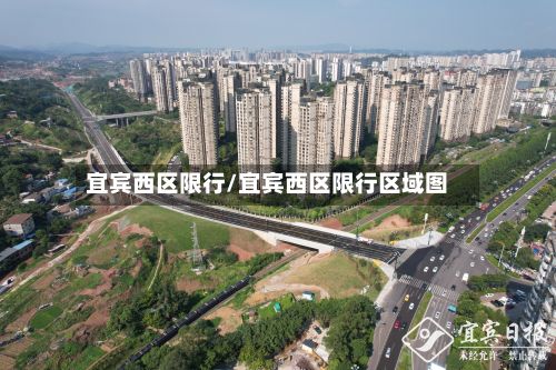 宜宾西区限行/宜宾西区限行区域图-第2张图片