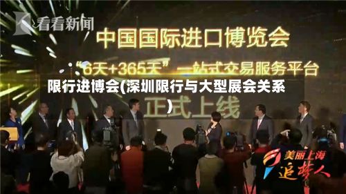 限行进博会(深圳限行与大型展会关系)