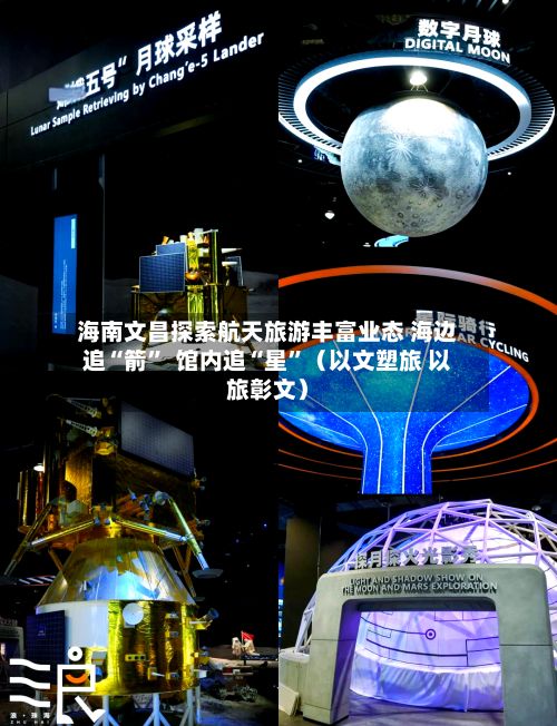 海南文昌探索航天旅游丰富业态 海边追“箭”  馆内追“星	”（以文塑旅 以旅彰文）-第2张图片