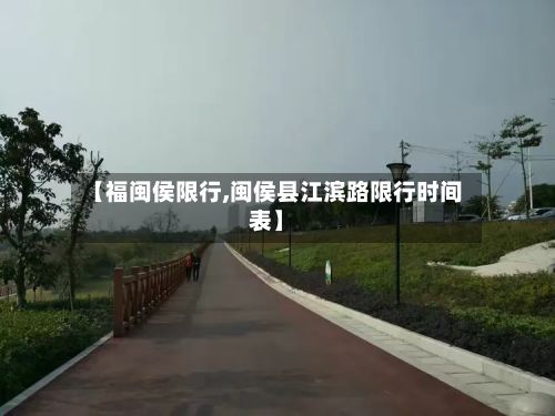 【福闽侯限行,闽侯县江滨路限行时间表】-第2张图片