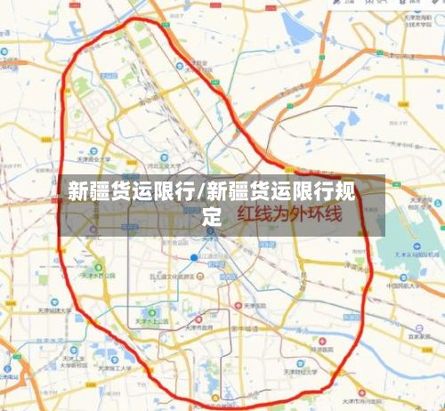 新疆货运限行/新疆货运限行规定-第2张图片