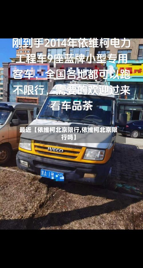 最近【依维柯北京限行,依维柯北京限行吗】