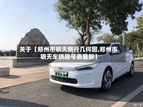 关于【郑州市明天限行几何图,郑州市明天车辆限号表最新】