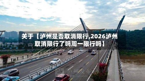关于【泸州是否取消限行,2026泸州取消限行了吗周一限行吗】