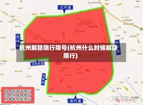 杭州解除限行限号(杭州什么时候解除限行)