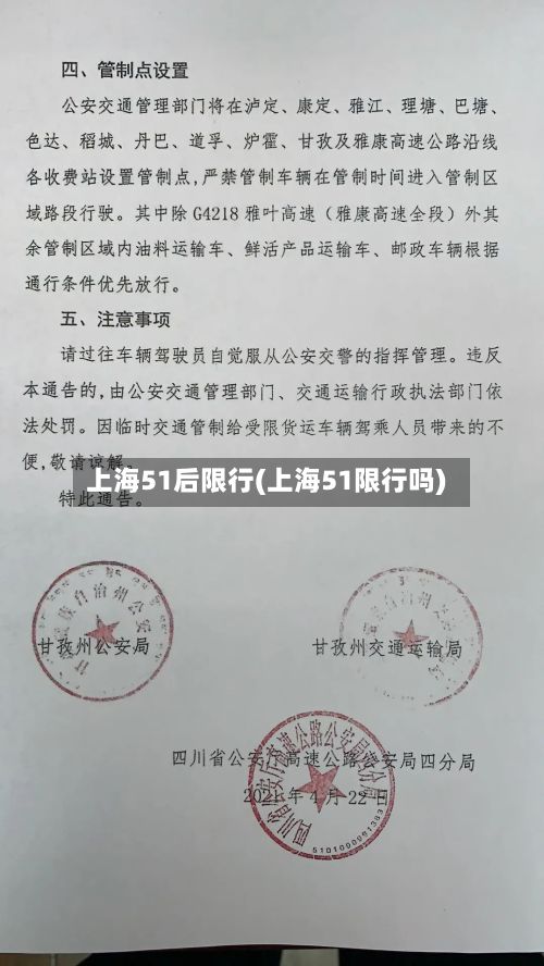 上海51后限行(上海51限行吗)