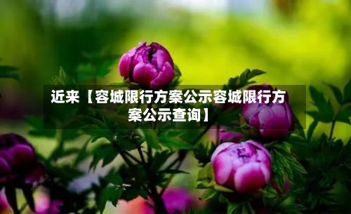 近来【容城限行方案公示容城限行方案公示查询】