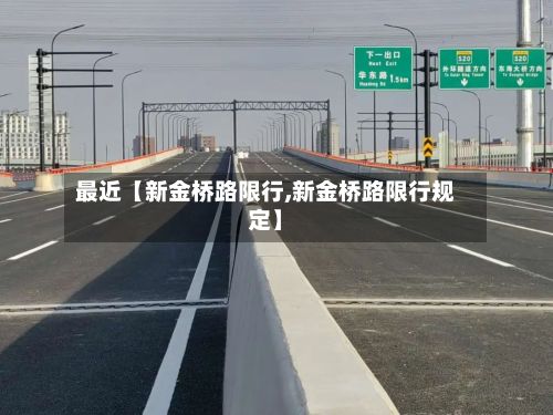最近【新金桥路限行,新金桥路限行规定】