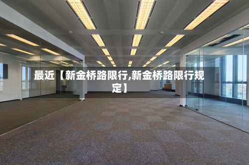 最近【新金桥路限行,新金桥路限行规定】-第2张图片