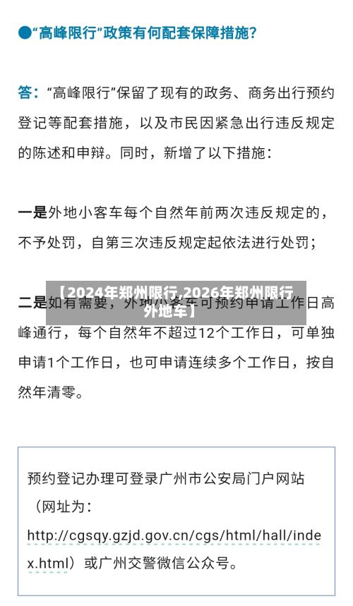 【2024年郑州限行,2026年郑州限行外地车】-第3张图片