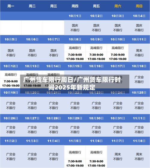 广州货车限行周日/广州货车限行时间2025年新规定-第2张图片