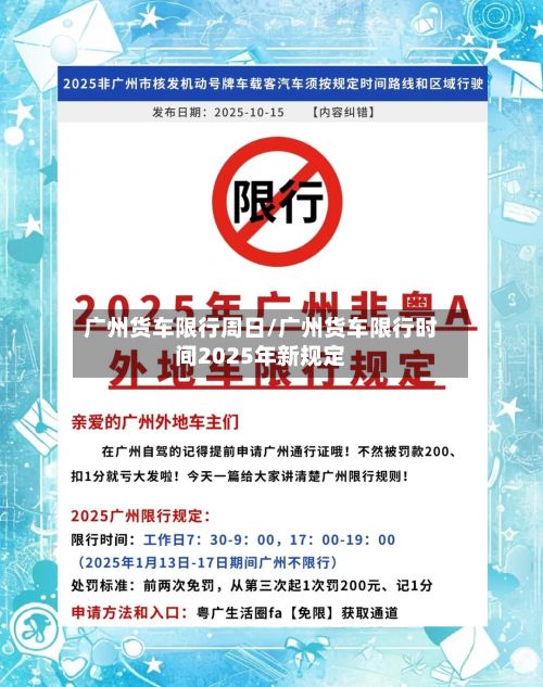 广州货车限行周日/广州货车限行时间2025年新规定