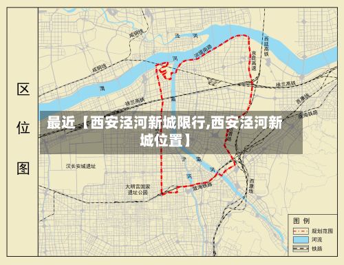 最近【西安泾河新城限行,西安泾河新城位置】