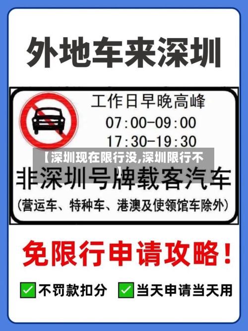 【深圳现在限行没,深圳限行不】