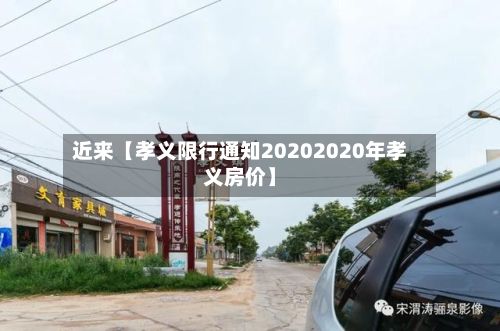 近来【孝义限行通知20202020年孝义房价】-第2张图片