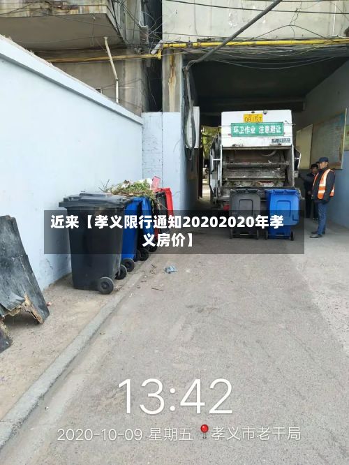 近来【孝义限行通知20202020年孝义房价】