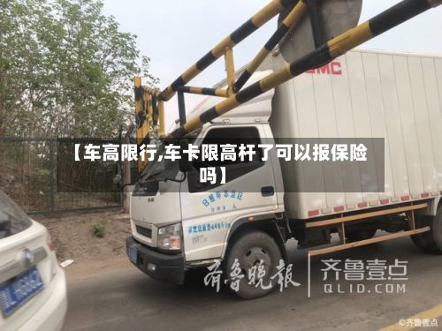 【车高限行,车卡限高杆了可以报保险吗】
