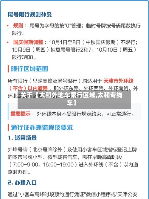 关于【太和外地车限行区域,太和专线车】-第2张图片