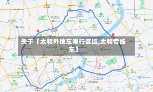 关于【太和外地车限行区域,太和专线车】
