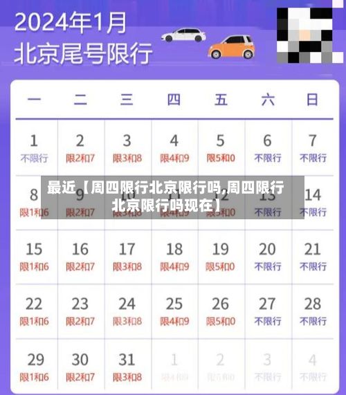 最近【周四限行北京限行吗,周四限行北京限行吗现在】-第2张图片