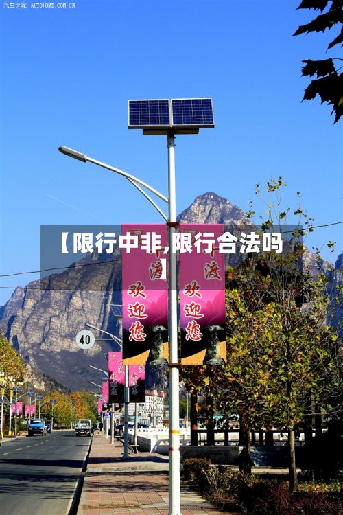 【限行中非,限行合法吗】-第3张图片