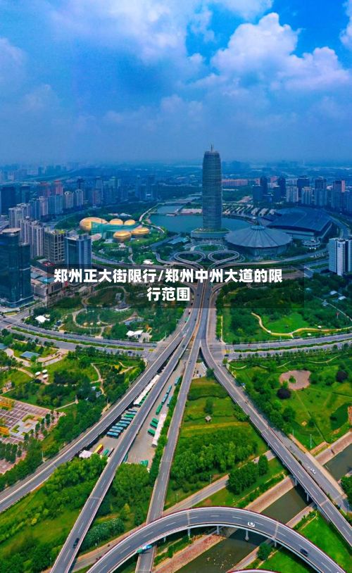 郑州正大街限行/郑州中州大道的限行范围-第2张图片