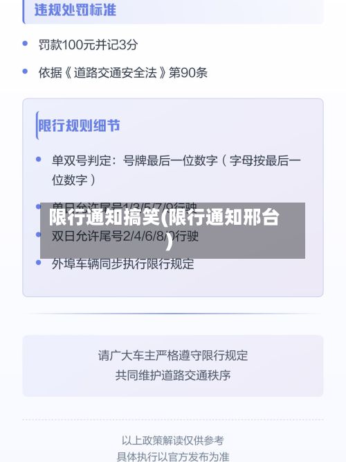 限行通知搞笑(限行通知邢台)