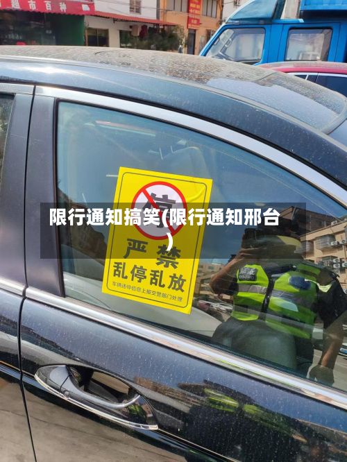 限行通知搞笑(限行通知邢台)-第2张图片