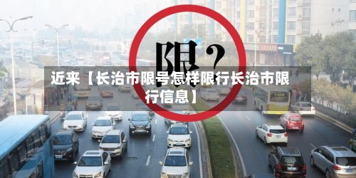 近来【长治市限号怎样限行长治市限行信息】-第2张图片