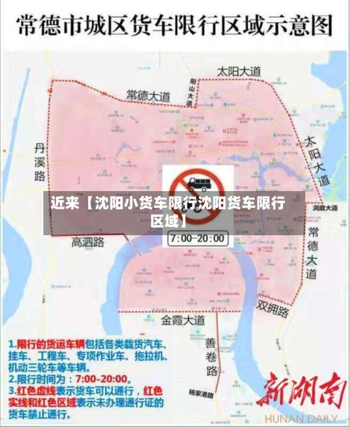 近来【沈阳小货车限行沈阳货车限行区域】