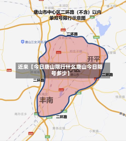 近来【今日唐山限行什么唐山今日限号多少】-第2张图片