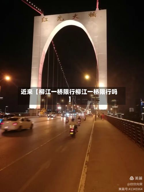近来【柳江一桥限行柳江一桥限行吗】-第2张图片