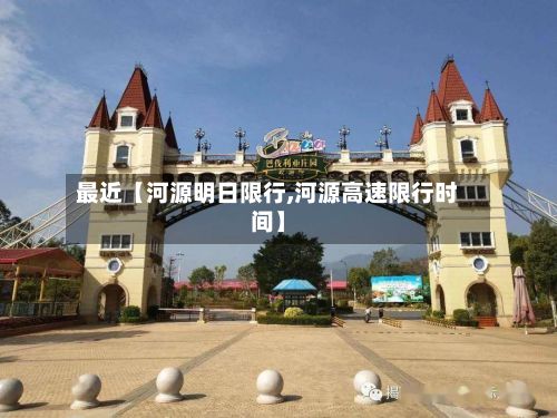 最近【河源明日限行,河源高速限行时间】-第2张图片