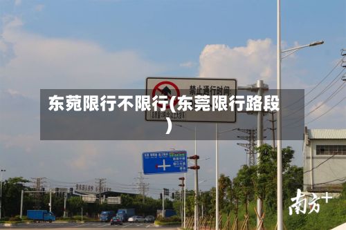 东菀限行不限行(东莞限行路段)-第2张图片