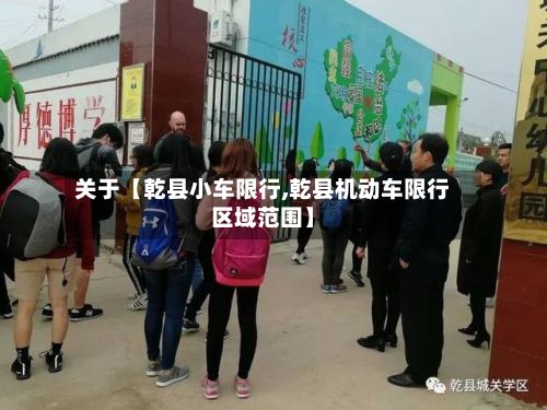 关于【乾县小车限行,乾县机动车限行区域范围】