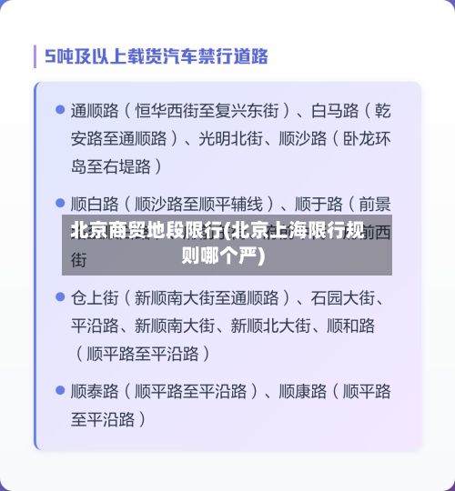 北京商贸地段限行(北京上海限行规则哪个严)
