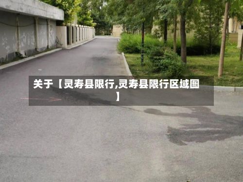 关于【灵寿县限行,灵寿县限行区域图】