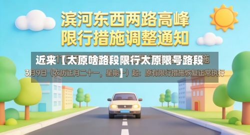 近来【太原啥路段限行太原限号路段】