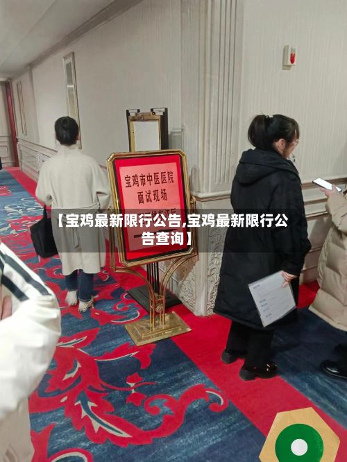 【宝鸡最新限行公告,宝鸡最新限行公告查询】