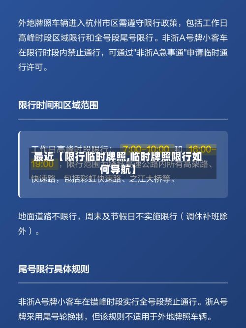 最近【限行临时牌照,临时牌照限行如何导航】-第3张图片